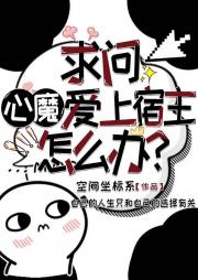 求问心魔爱上宿主怎么办？