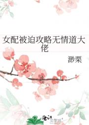 女配被迫攻略无情道大佬