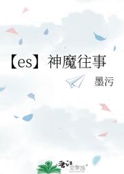 【es零凪】神魔往事