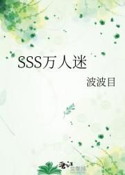 SSS万人迷