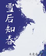 雪后知春