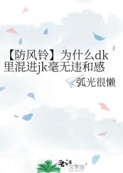 【防风铃】为什么dk里混进jk毫无违和感