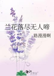 兰花落尽无人啼