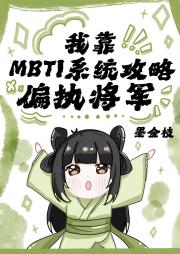 我靠MBTI系统攻略偏执将军