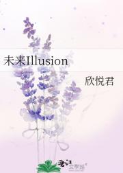 未来Illusion