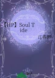 【HP】Soul Tide