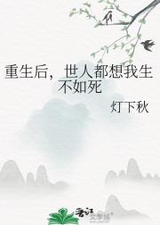 重生后，世人都想我生不如死