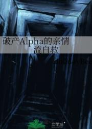 破产Alpha的亲情流自救