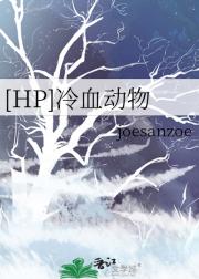 [HP]冷血动物