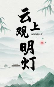 云上观明灯［云亮］