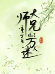 大师兄重生后成了万人迷