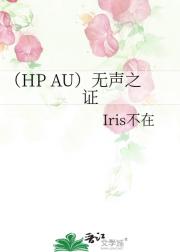 （HP AU）无声之证