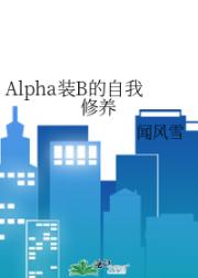 Alpha装B的自我修养