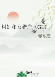 村姑和女猎户（GL）