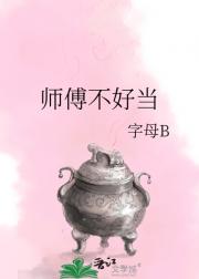 师傅不好当