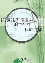 [刀剑乱舞]来自异国的审神者