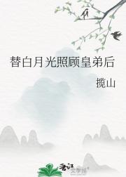 替白月光照顾皇弟后