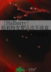 ［Halbarry］哈莉特发誓这次不谈直