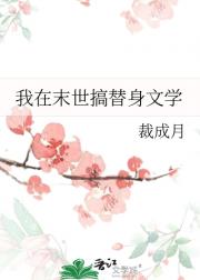 我在末世搞替身文学