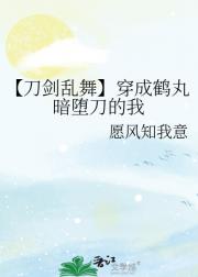 【刀剑乱舞】穿成鹤丸暗堕刀的我