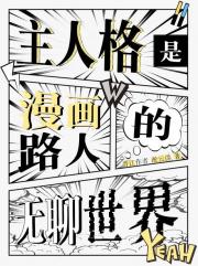 主人格是漫画路人的无聊世界