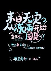 末日天灾，从冻雨开始囤货[重生]