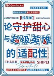 [综英美]论守护甜心与超级英雄的适配性