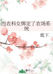 当农科女绑定了农场系统