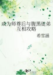 成为师尊后与腹黑徒弟互相攻略