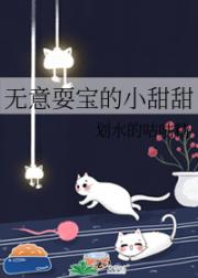 无意耍宝的小甜甜