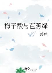 梅子酸与芭蕉绿