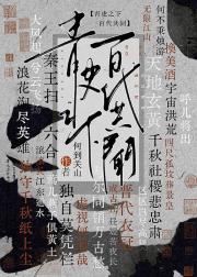 [历史直播] 青史之下，百代共闻