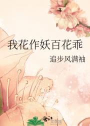 我花作妖百花乖