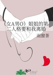 （女A男O）姐姐的第二人格要和我离婚