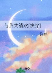 与我共清欢[快穿]