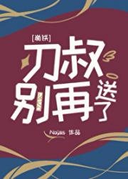 [崩铁]刃叔别再送了！