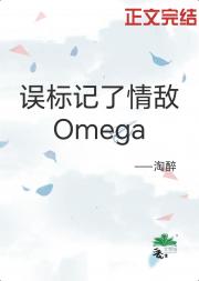 误标记了情敌omega后