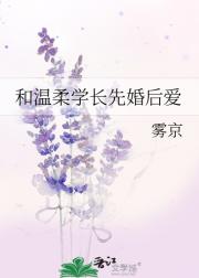 和温柔学长先婚后爱