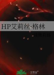 HP艾莉丝·格林