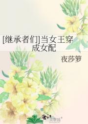 [继承者们]当女王穿成女配