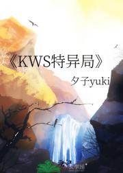 KWS特异局