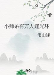 小师弟有万人迷光环