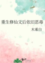 重生修仙文后依旧恶毒