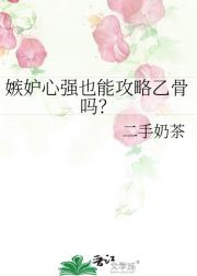 嫉妒心强也能攻略乙骨吗？