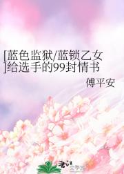 [蓝色监狱/蓝锁乙女]给选手的99封情书