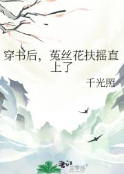 穿书后，菟丝花扶摇直上了