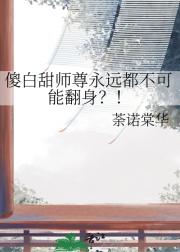 傻白甜师尊永远都不可能翻身？！