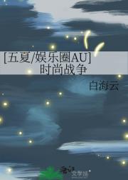 [五夏/娱乐圈AU]时尚战争