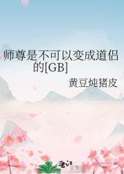 师尊是不可以变成道侣的[GB]