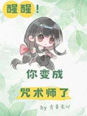 醒醒你变成咒术师了